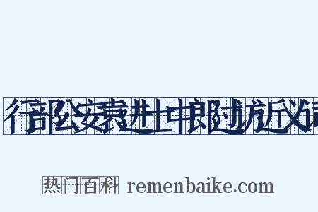 行部公安袁进士中郎过访近义词是什么意思的图片